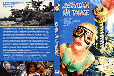 DVD-16-devushka-na-tanke