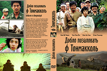 DVD-24-dobro-pozhalovat-v-tonmakkol