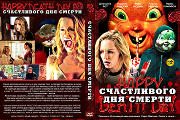 DVD-55-schastlivogo-dnya-smerti