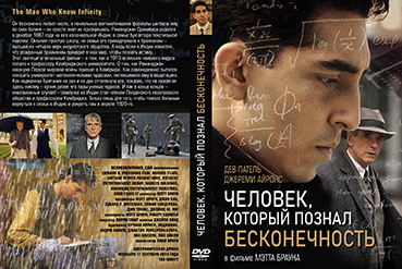 DVD-74-chelovek-kotoryi-poznal-beskonechnost