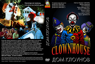 DVD-41-dom-klounov